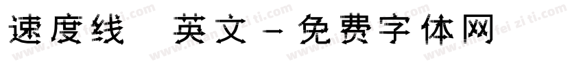 速度线 英文字体转换